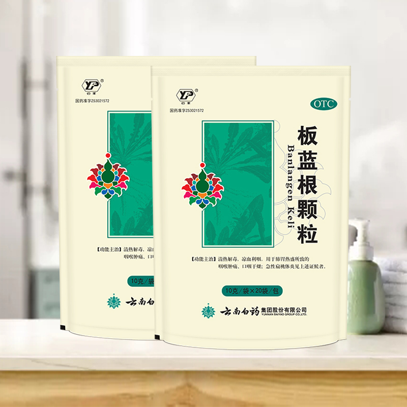 2袋】云南白药 板蓝根颗粒20袋 流行性感冒去火咽喉肿痛咽喉炎