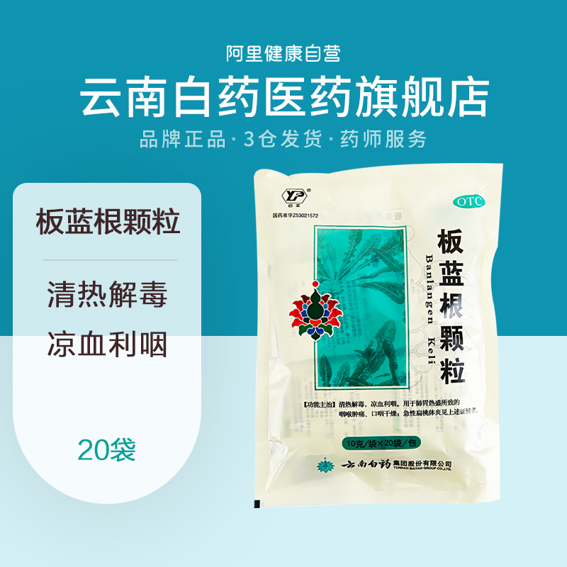 云南白药板蓝根颗粒20袋凉血利咽清热解毒咽喉肿痛扁桃体炎