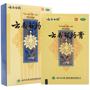 云南白药膏15片膏药风湿贴药膏贴膏贴颈椎痛肩周疼痛腰痛旗舰店