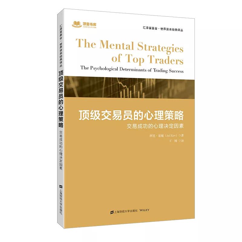 顶级交易员的心理策略 交易成功的心理决定因素 阿里基辅 汇添富基金 世界资本经典评丛  上海财经大学出版社