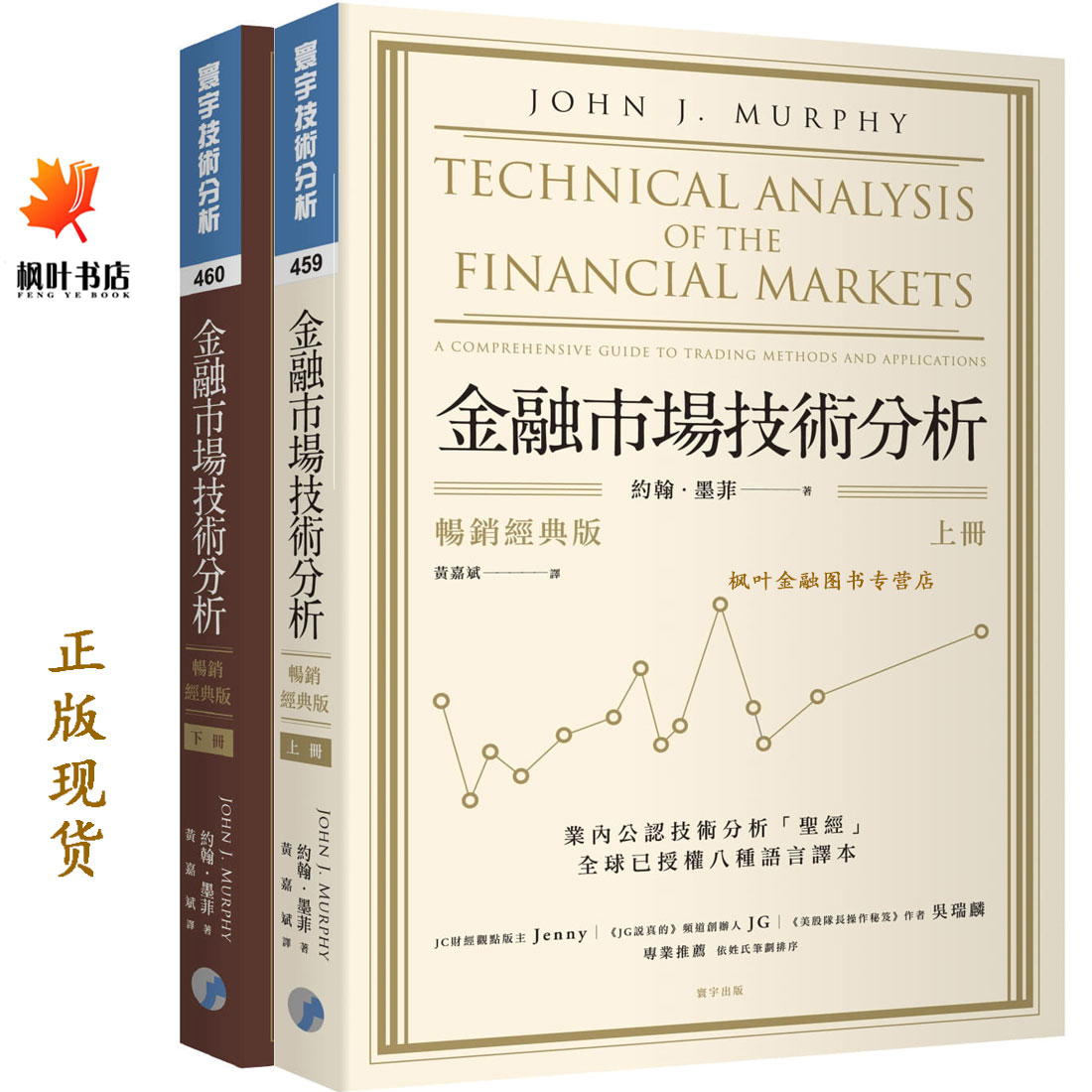 金融市場技術分析 暢銷經典版 上下共2册 約翰墨菲John J. Murphy 黃嘉斌譯 台湾寰宇 外观有些瑕疵，介意者请慎拍！