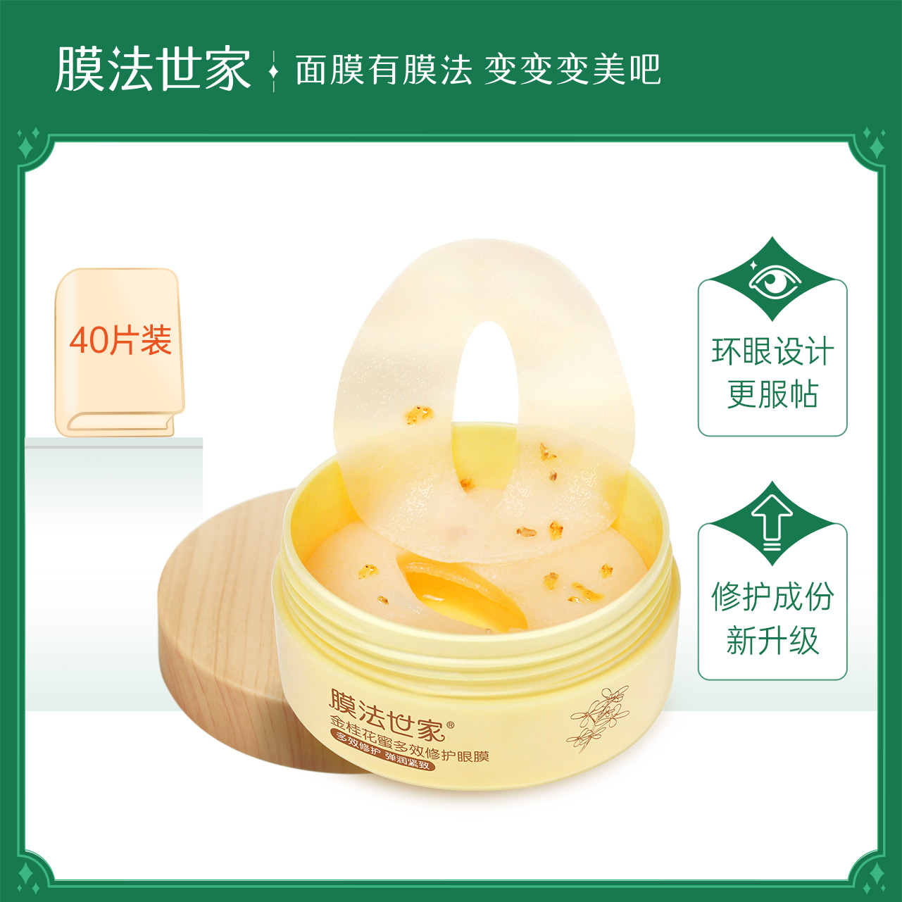 【直播专享】膜法世家金桂花眼膜贴40片