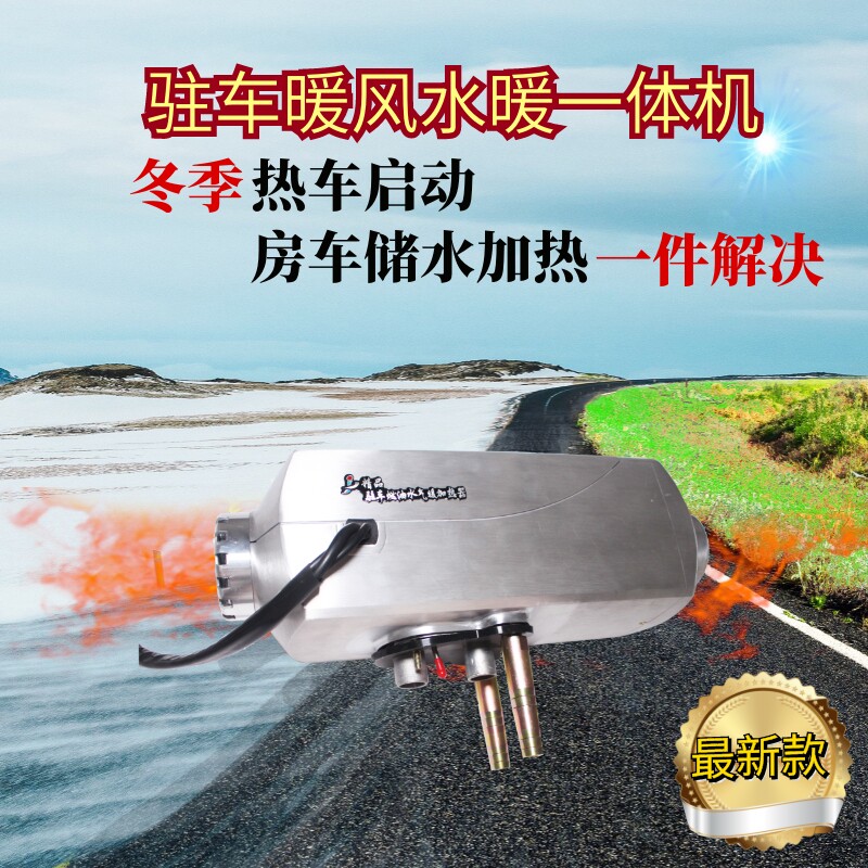 柴暖驻车加热器水暖一体机货车房车发动机水箱预热24伏12伏8000w