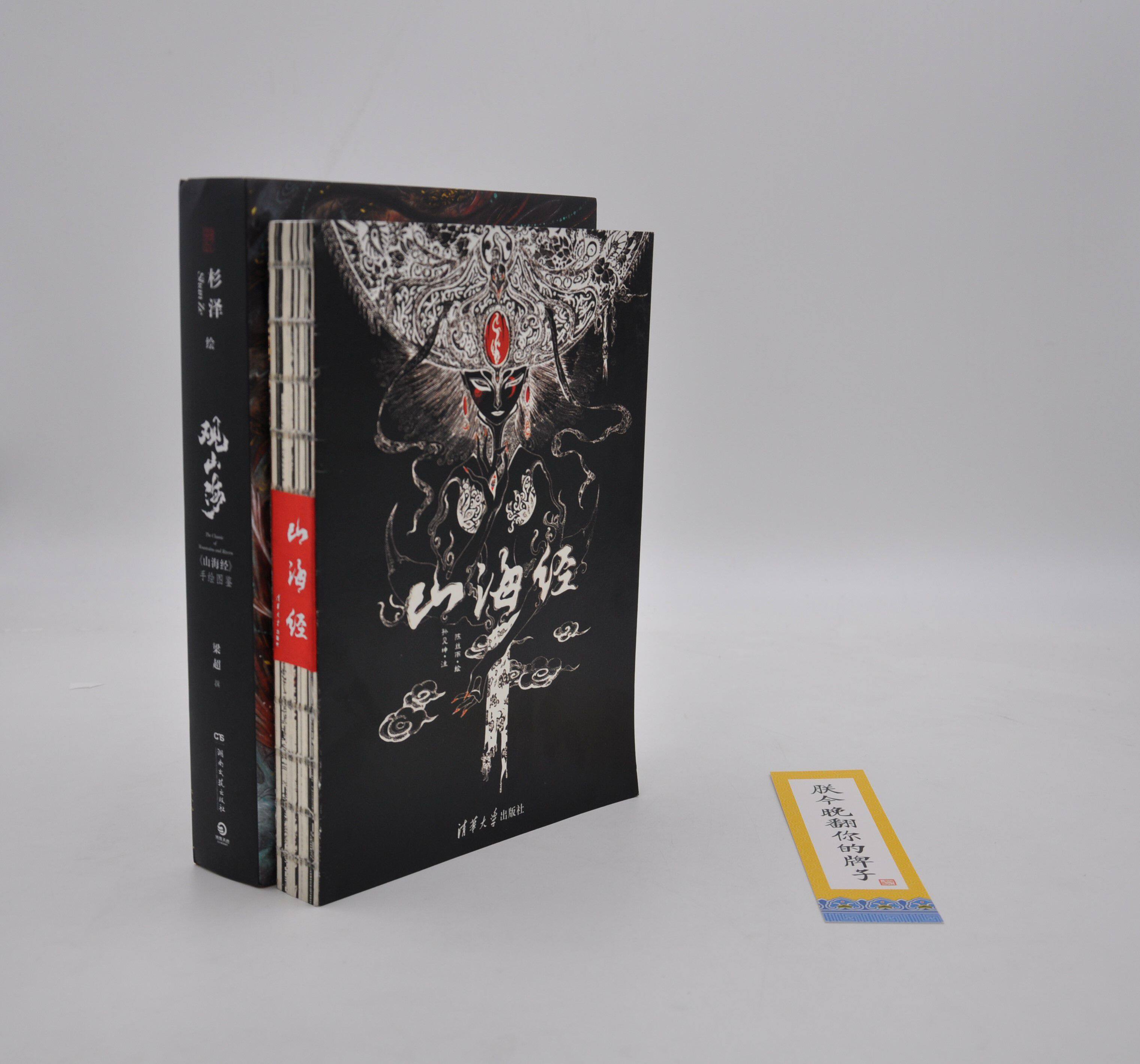 【正版书籍 现货包邮】《观山海》杉泽 《山海经》清华美院 陈丝雨