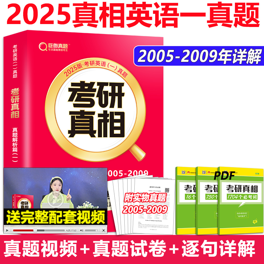 现货】2025考研英语一考研真相基