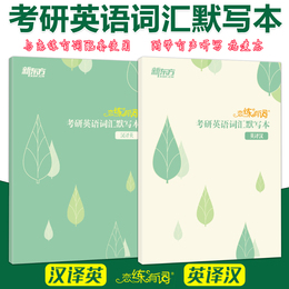 现货速发】新东方2022考研英语词汇默写本 英译汉 汉译英 恋练有词恋恋默写本201英一英语一英语二历年真题乱序单词书默写本