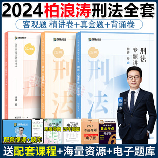 现货】2024众合法考柏浪涛刑法精讲+真金题+背诵卷3本 法考24全套资料司法考试教材客观题孟献贵民法左宁刑诉戴鹏民诉李佳行政法