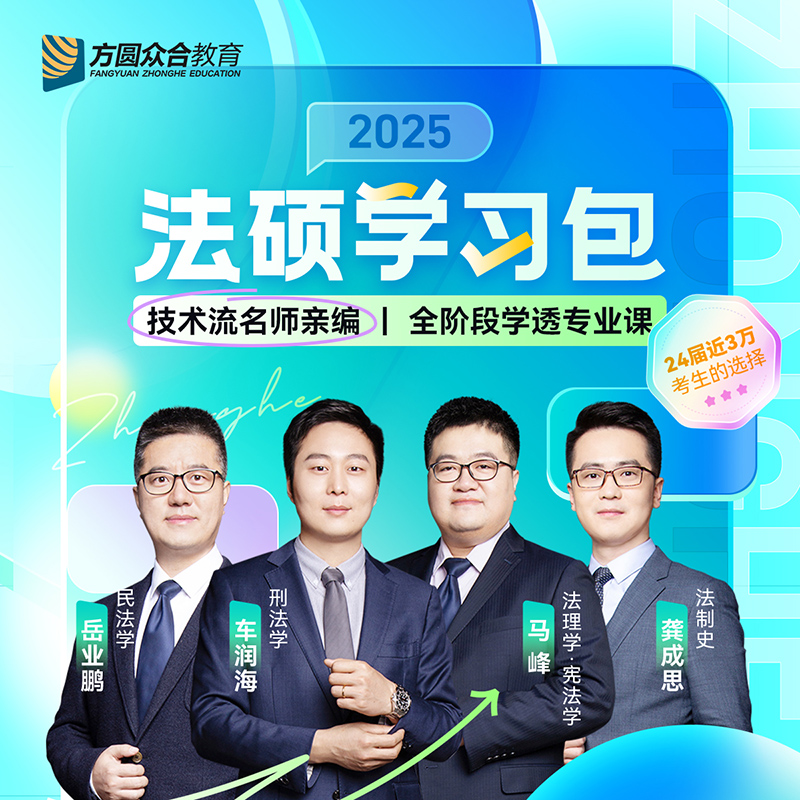 现货 2025众合法硕学习包法律硕