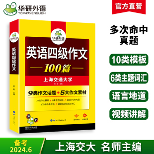 华研外语 英语四级写作范文100篇备考2024年6月大学英语四级作文模板强化专项训练习书籍搭考试真题词汇阅读理解听力翻译资料cet4