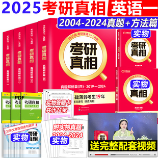 现货】2025考研真相英语一二历年真题试卷 基础加强+高分突版+考前冲刺版 2004-2024年历年真题逐词逐句真题手译本答题卡