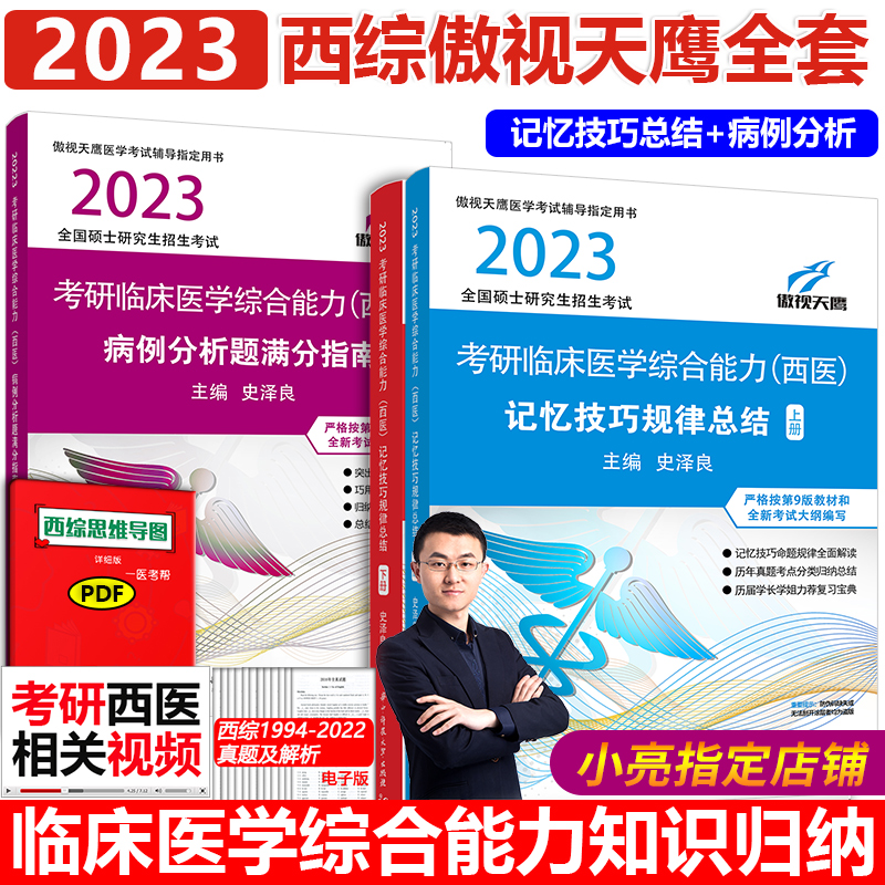 2023考研西医综合记忆技巧规律总结 病例分析满分指南西综书史泽良