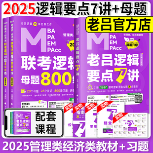 现货速发】2025老吕逻辑要点精编7讲+母题800练MBA/MPA/MPACC管理类与经济类联考老吕逻辑第9版吕建刚MBA联考逻辑教材24mba