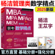 现货】2025杨洁 MBA MPA MPAcc MEM 数学精点 考研mba联考教材 199管理类联考 专硕 可搭陈剑赵鑫全数学逻辑写作分册1000题