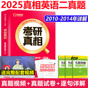 现货 2025考研真相英语二真题 考研英语提高突破版2010-2019年历年真题及解析考研英二考研一号 考研真相英语二真题解析篇