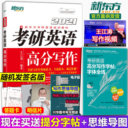 现货速发【送配套字帖】新东方2021王江涛考研高分作文 王江涛高分写作 考研英语历年真题高分背诵英语一二 配恋练有词张剑黄皮书