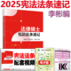 官版】文运法硕 2025法律硕士宪法法条速记李彬|含配套视频课 2025法硕考研法学非法学用全搭配法硕考点详解刑法分析题高分攻略