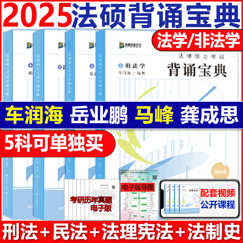 官方直营】2025考研众合法硕背诵