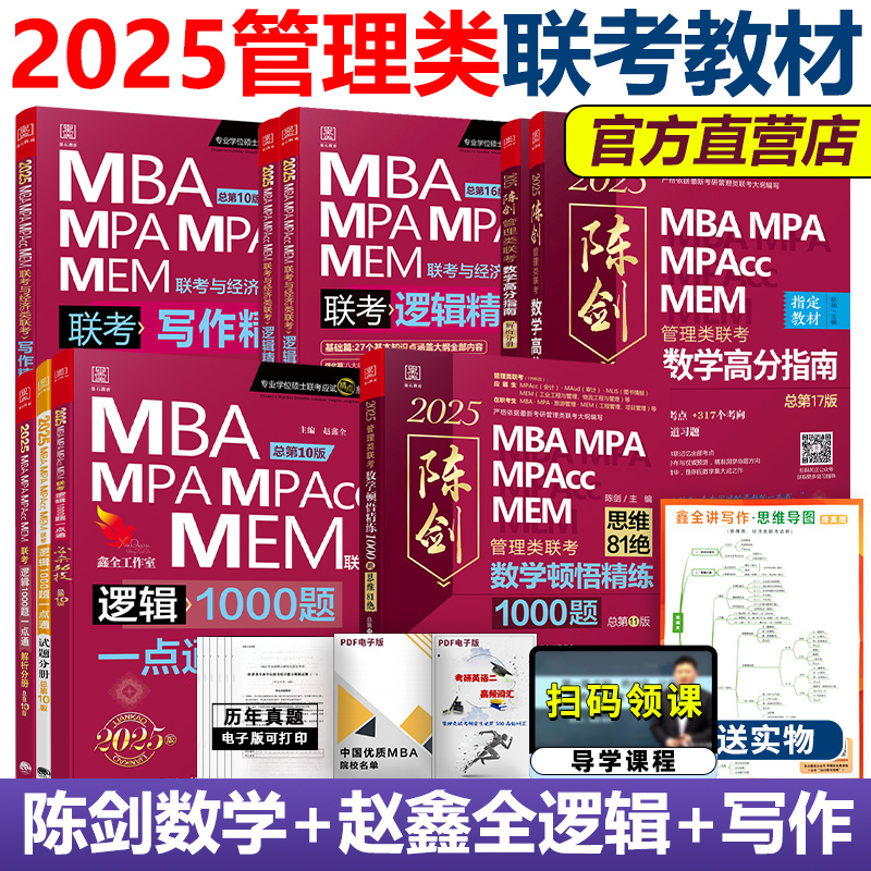 现货】陈剑赵鑫全2025管理类联考