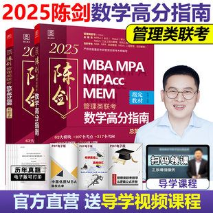 现货 陈剑数学高分指南 2025管理类联考199综合能力MBaMPAcc 25管综教材 考点讲解教材 搭朱曦赵鑫全老吕精点分册