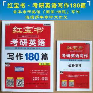 现货 2025考研英语作文红宝书写作180篇  考研英语写作图画+话题考研英语写作范文宝典素材大全考研英语一二搭王江涛高分写作