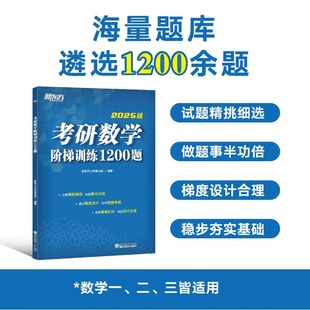 新东方2025考研数学阶梯训练1200题 高等数学 线性代数概率论与数理统计数一二三适用搭历年真题李永乐武忠祥660题