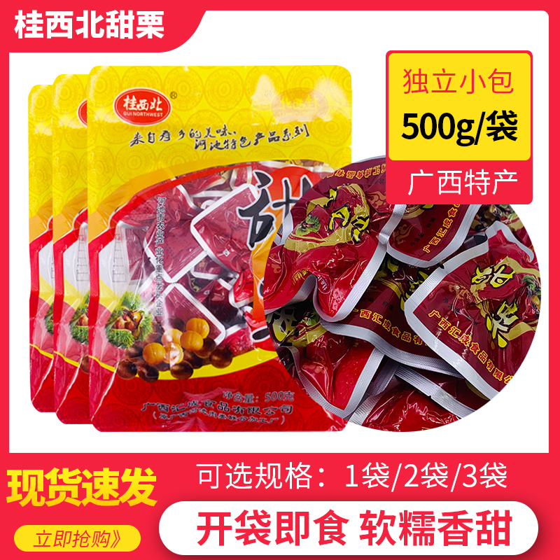 桂西北甜栗独立小包装500g/袋 即食栗子去壳软糯香栗广西特产板栗