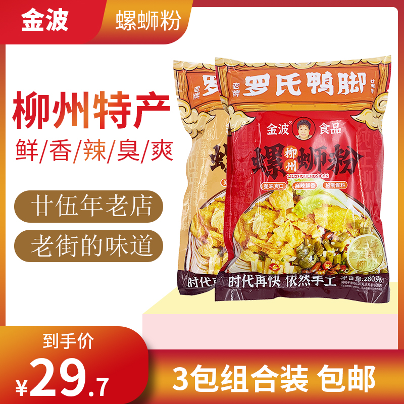 金波螺蛳粉280gx3包广西柳州特产正宗螺丝粉方便酸辣米粉食品包邮