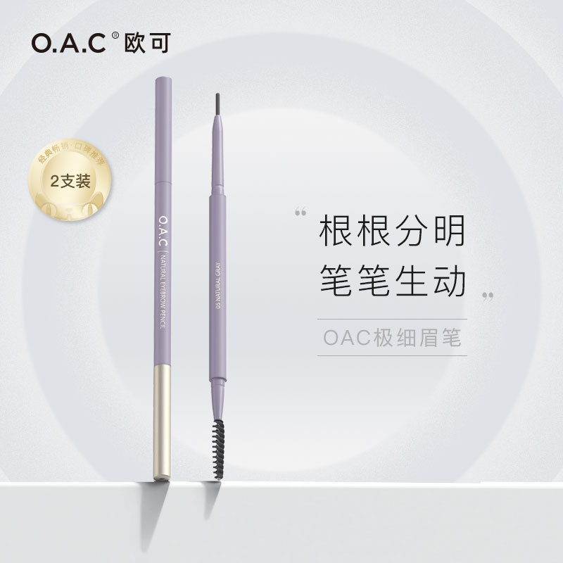 OAC/欧可自然细致眉笔两支装 持妆自然不易脱色女款小金盖眉粉笔