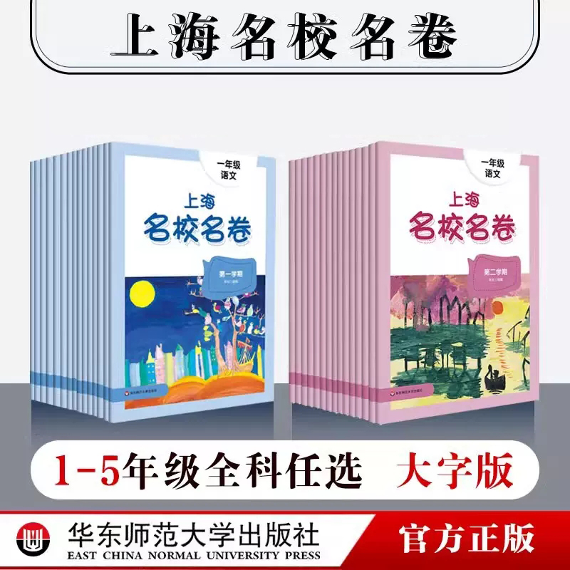 2024年上海名校名卷 一年级二年级三年级四年级五年级语文数学英语 第一二学期 1年级3年级5年级上下学期 沪版模拟测试卷