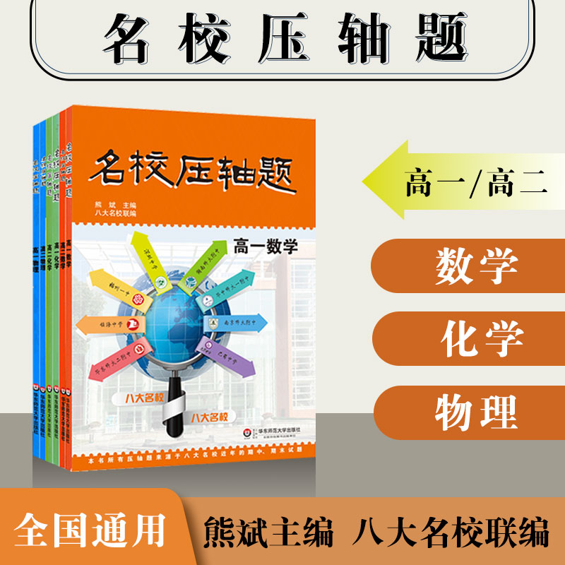 名校压轴题 高一 高二 数学 物理 化学  熊斌主编 八大名校联编 期中期末试题 高中数理化习题集 正版 华东师范大学出版社