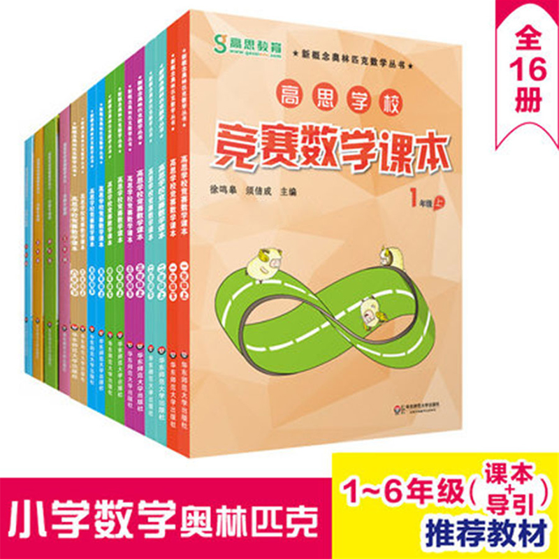 高思学校竞赛数学课本123456年级上下册+导引3456年级全套16册 详解升级版 奥赛推荐教材小学教辅 华东师范大学出版社