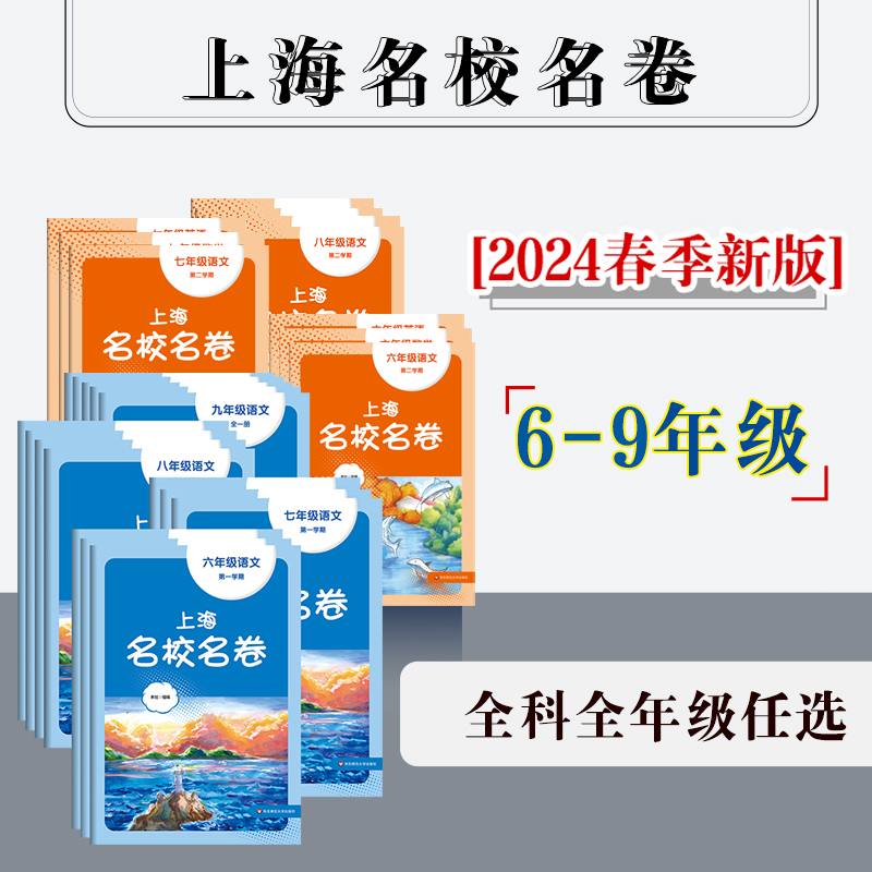 2024年春季上海名校名卷 六年级七年级八年级九年级语文数学英语物理化学 第一学期 初中6789年级上下学期 沪版模拟测试卷