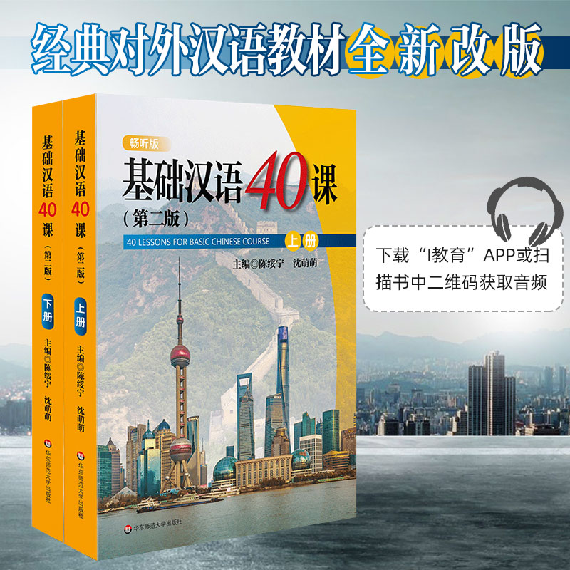 基础汉语40课 上下册2册 第二版 陈绥宁 国际汉语进修生 外国留学生基础汉语教材 经典对外汉语教材 正版  华东师范大学出版社