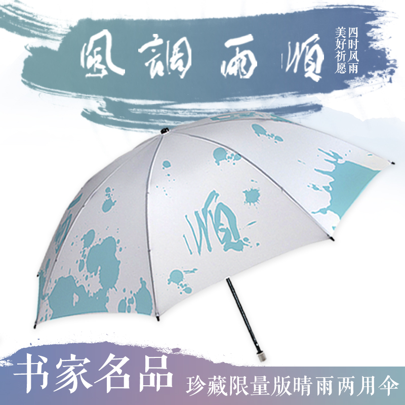 风调雨顺 遇水变色晴雨伞 周斌书法名作原创 折叠防晒遮阳 黑胶图层 两用 21寸 三折伞 太阳伞 防风 防紫外线 华东师范大学出版社|ruв категории книги/журнал/газета, библиография, 文化创意胶带 - от Buy2taobao.com для оказания профессиональной услуги покупки агента Taobao