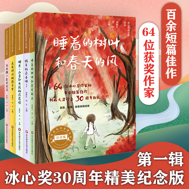 【9-12岁】冰心奖获奖作家精品书系5册套 春天的风+蜗牛的壳+女孩的后花园+时间的影子里+与玩偶去流浪 美绘注音亲子课外阅读