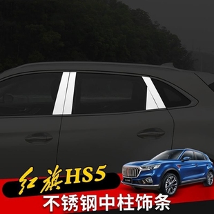 红旗HS5不锈钢中柱贴hs5专用车窗饰条AB柱装饰保护贴改装车贴