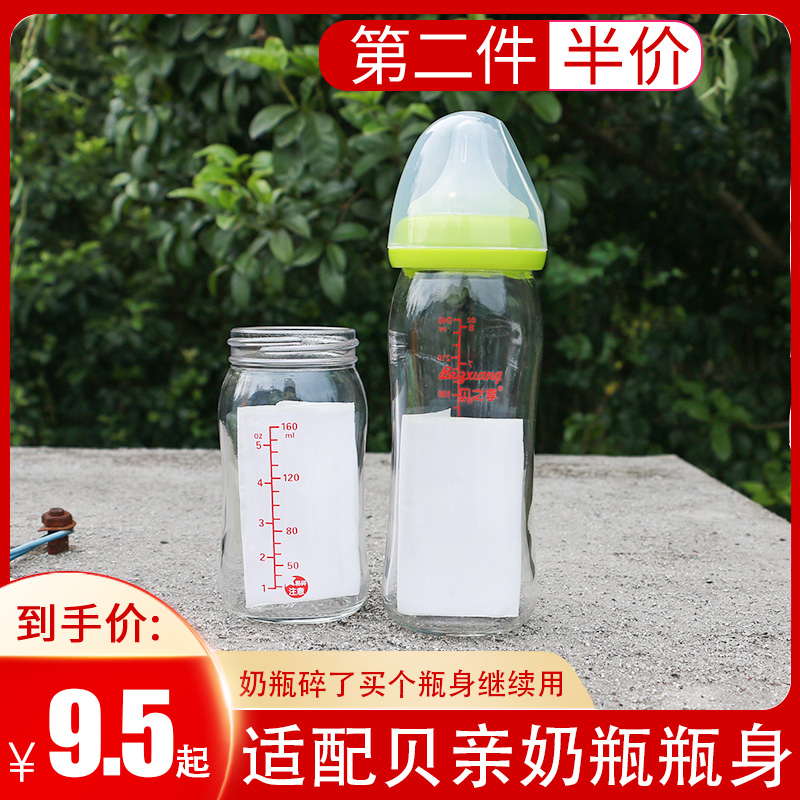 适配初生婴儿宝宝贝亲玻璃奶瓶瓶身单买替换配件宽口径160/240ml