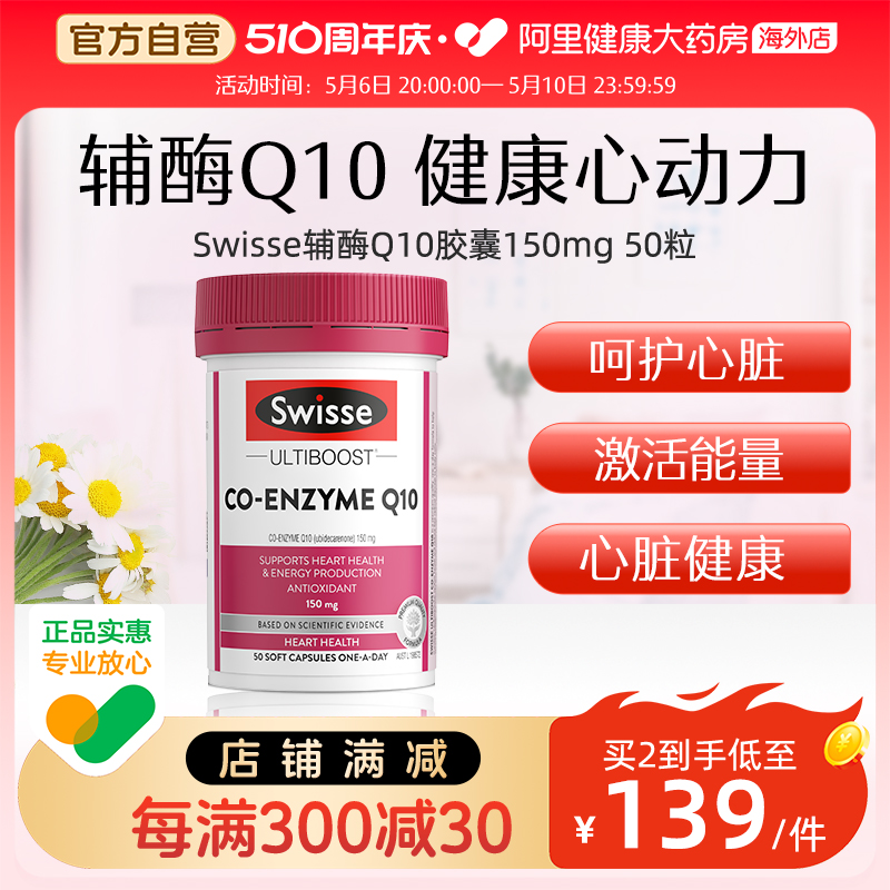 【直播专享】Swisse辅酶Q10