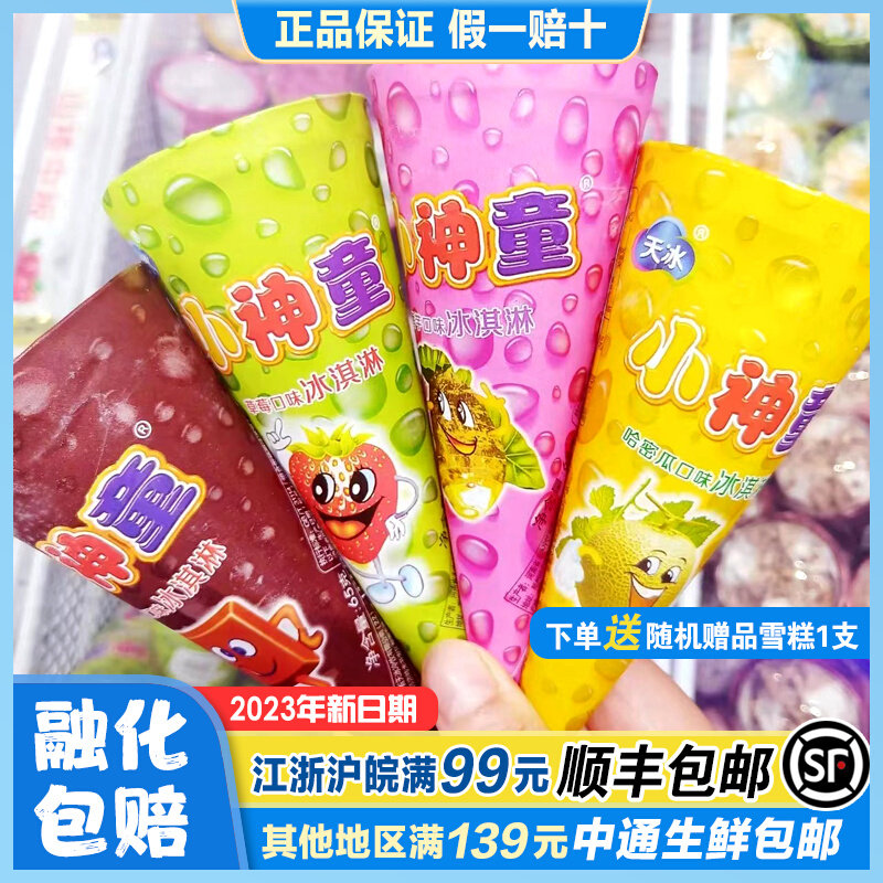 天冰小神童冰激凌香芋哈密瓜草莓巧克力味神童脆筒甜筒冰淇淋雪糕