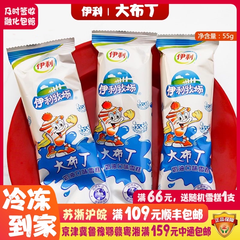 伊利牧场大布丁奶油口味纯牛奶冷饮雪糕冰淇淋冰糕棒冰棍55g