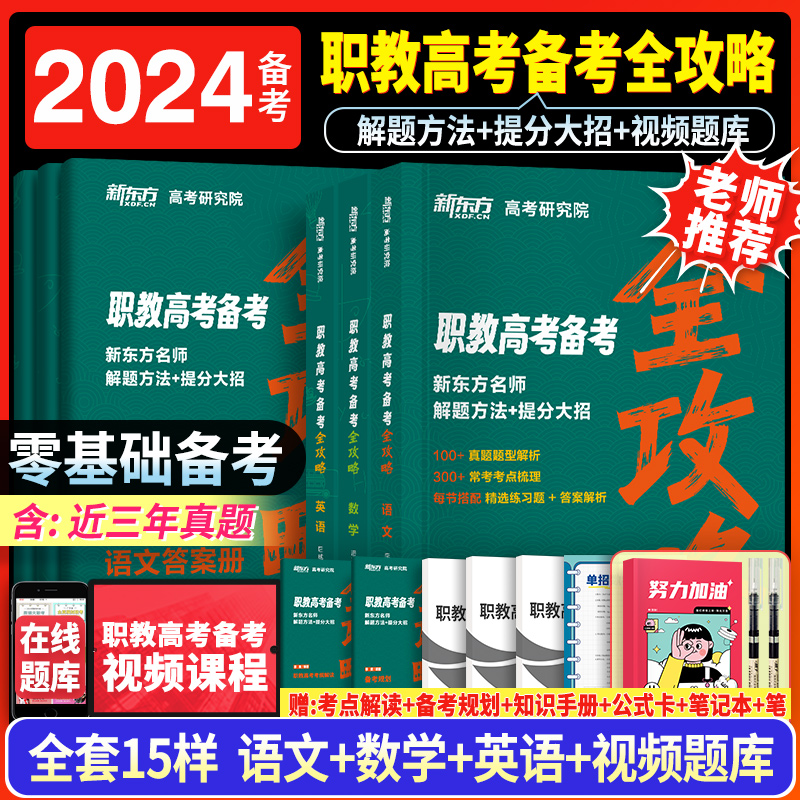 2024新东方职教高考复习资料全攻略语文英语数学教材必刷题模拟卷职教高考全攻略语数江苏河南广东安徽江苏浙江湖南河北职教高考