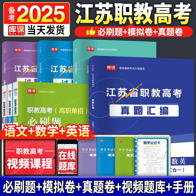 2025年新版江苏职教高考复习资料语文数学英语历年真题卷模拟卷必刷题可搭江苏省中职职教高考对口单招考试复习资料教材职教江苏书