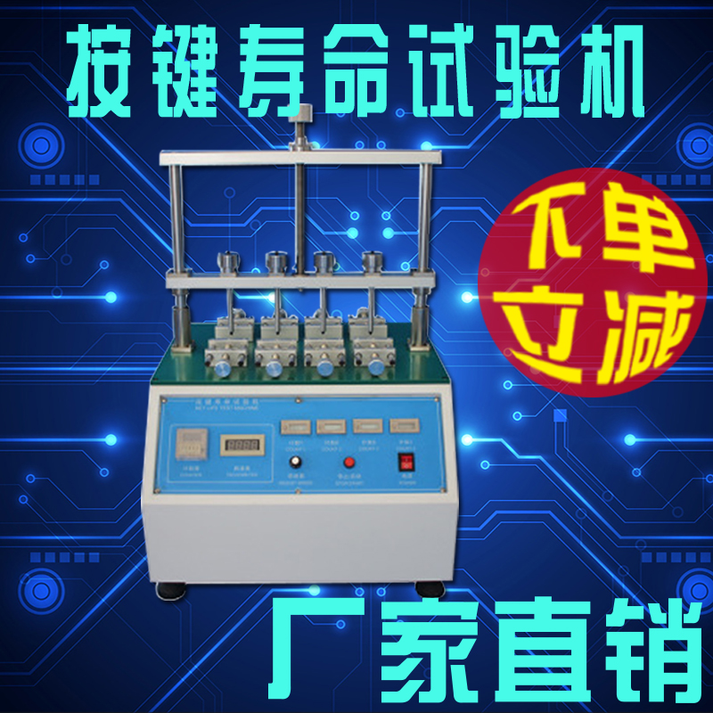 按鍵壽命試驗機LCD顯示器手機電腦等按鍵壽命測試儀廠家直銷新品在類目 3C數碼配件, 電子元器件市場, 電子元件, 其它元器件中 - 來自Buy2taobao.com提供專業的淘寶代購服務