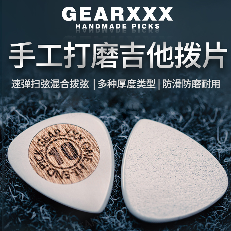 Gearxxx手工打磨民谣电吉他拨片 全型号爵士速弹扫弦