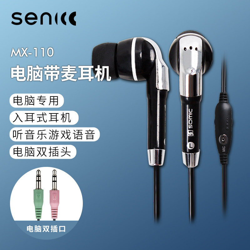 Senicc声丽  MX-110电脑有线耳机入耳式耳麦音乐英语听力考试对讲