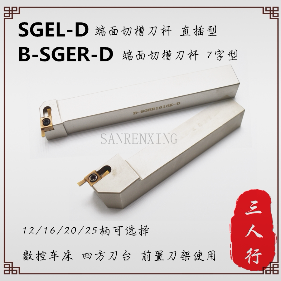 外端面小径浅切槽刀杆/sgel-d/b-sger-d/前置刀架四方刀台用车刀