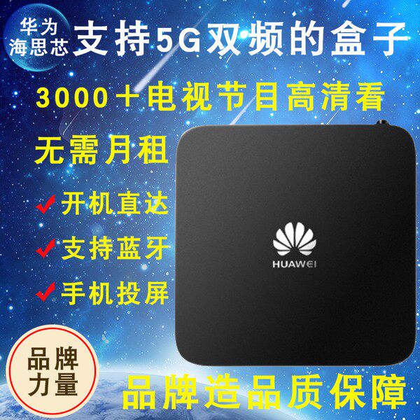 智能华为ec6110m网络机顶盒高清电视盒子5g双频家用无线wifi免费