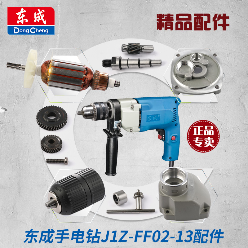 东成j1z-ff02-13手电钻配件转定子碳刷窝开关齿轮机壳