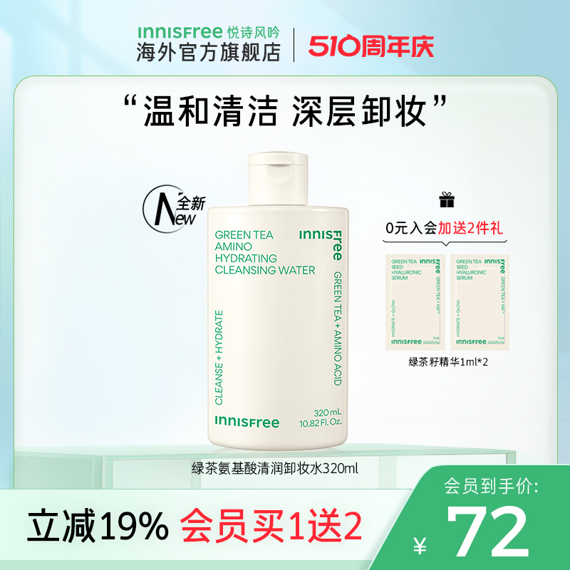 innisfree悦诗风吟绿茶卸妆水正品官方品牌旗舰店女温和清洁液