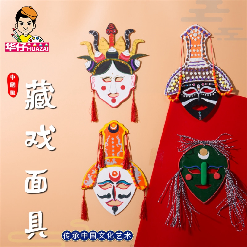 中国风藏戏面具儿童涂色面具脸谱画幼儿园儿童diy手工